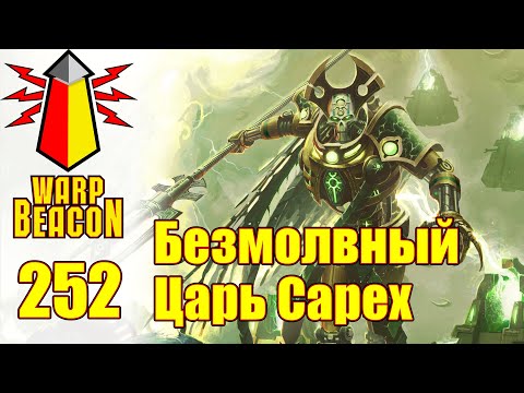 Видео: ВМ 252 - Либрариум 40к - Безмолвный Царь Сарех / Szarekh The Silent King