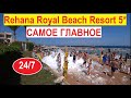 Rehana Royal Beach Resort - Aquapark & Spa обзор территории питание номера Египет отдых 2021 Шарм