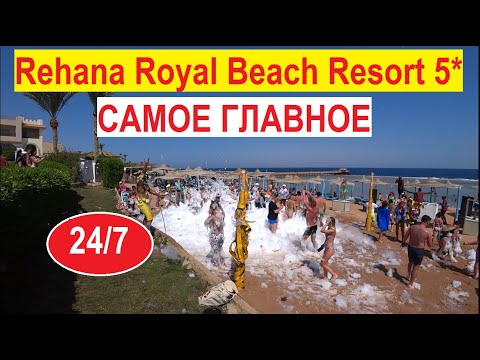 Rehana Royal Beach Resort - Aquapark U0026 Spa обзор территории питание номера Египет отдых 2021 Шарм