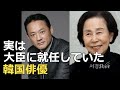 『マイディアミスター私のおじさん』出演俳優も！実は大臣に就任していた韓国俳優