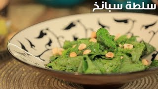 سلطة سبانخ| أماني رفعت