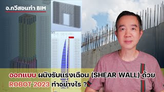 ผนังรับแรงเฉือน (Shearwall) ทำกันยังไงใน Robot 2023 ?