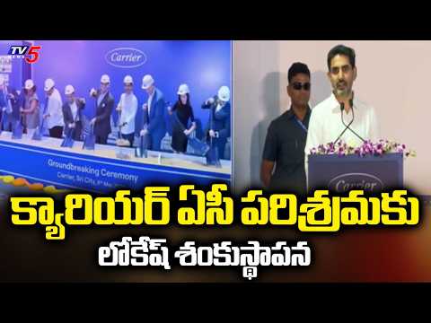 Minister Nara Lokesh Lays Foundation Stone for Carrier AC industry | Tirupati | TV5 News - TV5NEWS