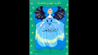 قصة الرفيق المجهول   سلسلة المكتبة الخضراء