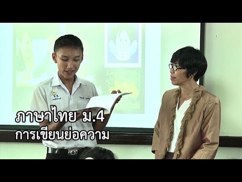 ภาษาไทย ม.4 การเขียนย่อความ ครูศิริพร ทวีชาติ