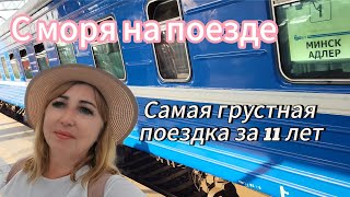 Еду домой на поезде Адлер-Минск/ Цыганка была права, у нас горе/ Прогулка на станции Воронеж