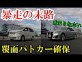 パトカーに捕まる瞬間　ドラレコ・煽り運転まとめ【Traffic accident in Japan】