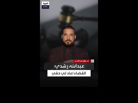عبدالله رشدي القضاء المصري أعاد لي حقي بعد صدور قرار وزارة الأوقاف بوقفي عن العمل بسبب أرائي