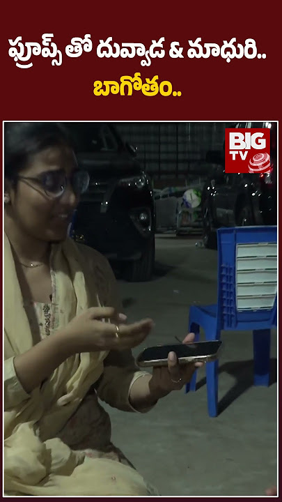 Duvvada Srinivas Daughter Shocking Proofs on Madhuri: ఫ్రూప్స్ తో దువ్వాడ & మాధురి.. బాగోతం..| BIGTV