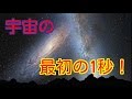 【衝撃】宇宙で最初の1秒間がとんでもなくやばい・・・暴かれたビッグバンの謎