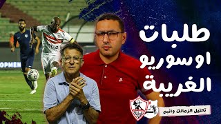 اغرب طلب من اوسوريو لـ شيكابالا .. تحليل مباراة الزمالك وانبى | فى الشبكة