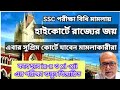 SSC পরীক্ষা বিধি মামলায় হাইকোর্টে রাজ্যের জয়। এবার সুপ্রিম কোর্টে যাবেন মামলাকারীরা। #wbssc#slst 