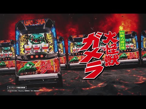 「パチスロ ガメラ2」プロモーションムービー
