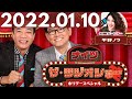 2022.01.10 ナイツ　ザ・ラジオショー　ホリデースペシャル