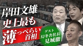 凋落する自民党…幹部らの腹の探り合い #見城徹 #佐藤尊徳 #井川意高