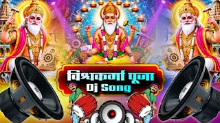 Vishwakarma Puja | Dj Song 2026 🎛️Hard Bass विश्वकर्मा पूजा के गाने 2026 | Vishwakarma Ji Dj Song 
