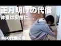 正月明け暴飲暴食のツケを払う7日間。アラフォー主婦のリアルな食生活見せます