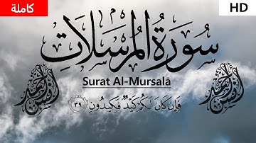 سورة المرسلات(كاملة) | القارئ أنس أحمد تلاوة هادئة جدًا |Surat Al-Mursalāt