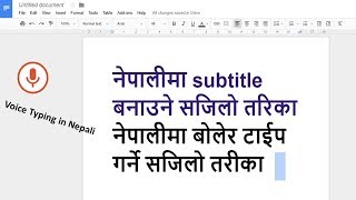 नेपालीमा subtitle बनाउने सजिलो तरिका |Voice Typing in Nepali | नेपालीमा बोलेर टाईप गर्ने सजिलो तरीका