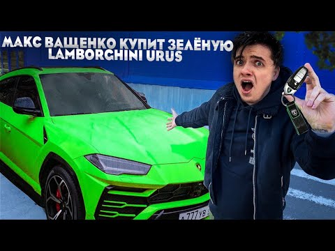 СРОЧНО! МАКС ВАЩЕНКО