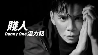 溫力銘 Danny One - 賤人【字幕歌詞】Cantonese Jyutping Lyrics I  2004年《Love Above All》專輯