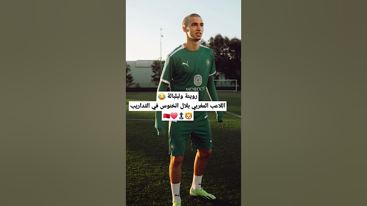 روينة ولبلبالة 😂اللاعب المغربي بلال الخنوس في التداريب🦁🔝❤️🇲🇦