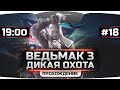 Прохождение Ведьмак 3: Дикая Охота #18. Покушение на Радовида и путешествие на Скеллиге.