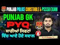 Punjab Police Constable | Punjab GK PYQ | ਸਾਰੀਆਂ ਸਿਫਟਾਂ ਵਿੱਚ ਆਏ ਸਵਾਲ | By FS Bains Sir #6