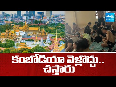 Don't Go To Cambodia | South Korea and Other Countries Warning To Tourists | @SakshiTV - SAKSHITV