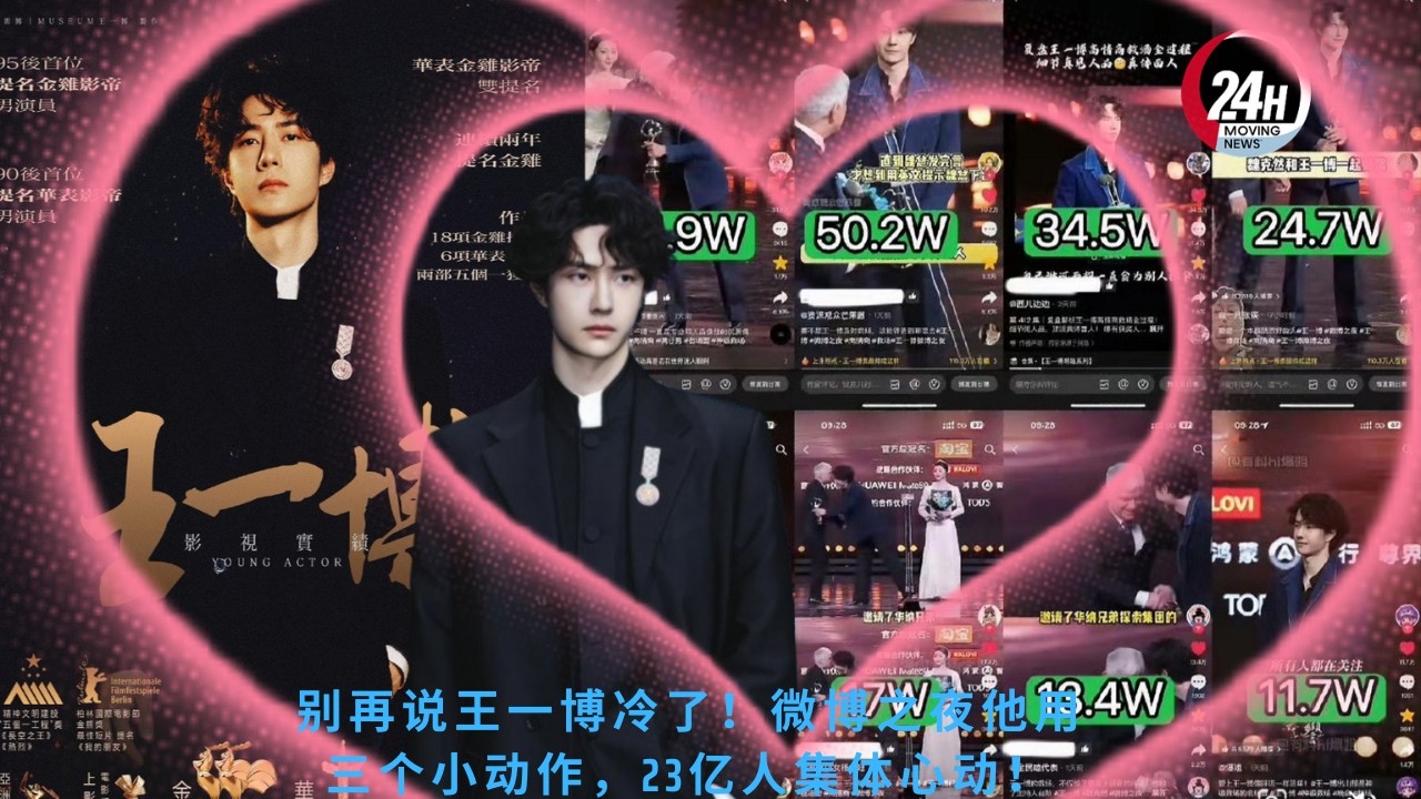 别再说#王一博 冷了！微博之夜他用三个小动作，23亿人集体心动！#wangyibo #24hmovingnews