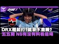 DRX vs NS GAME 1｜DRX輕鬆打?能拿下首勝?五五開 NS有沒有料看這場｜LCK CUP 比賽精華｜第二週｜河蟹精華
