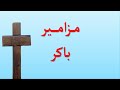 مزامير صلاة باكر ملحنة روعة