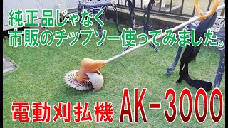 RYOBI 電動刈払機 AK-3000を汎用品のチップソーで使用してみました。雑草、芝刈り、草取りいらず。