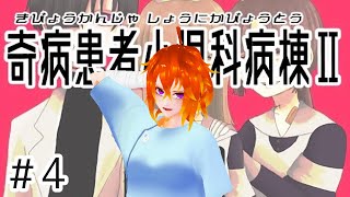 [奇病患者小児科病棟Ⅱ #4  ]まだまだ油断できない……ってコト！？[Vtuber/ゴリラのわっかちゃん]