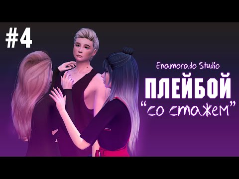 Видео: «ПЛЕЙБОЙ» — 4 серия — SIMS 4 СЕРИАЛ