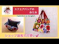 (Subtitles in English)ショップ袋風スクエアバッグの作り方！簡単です。