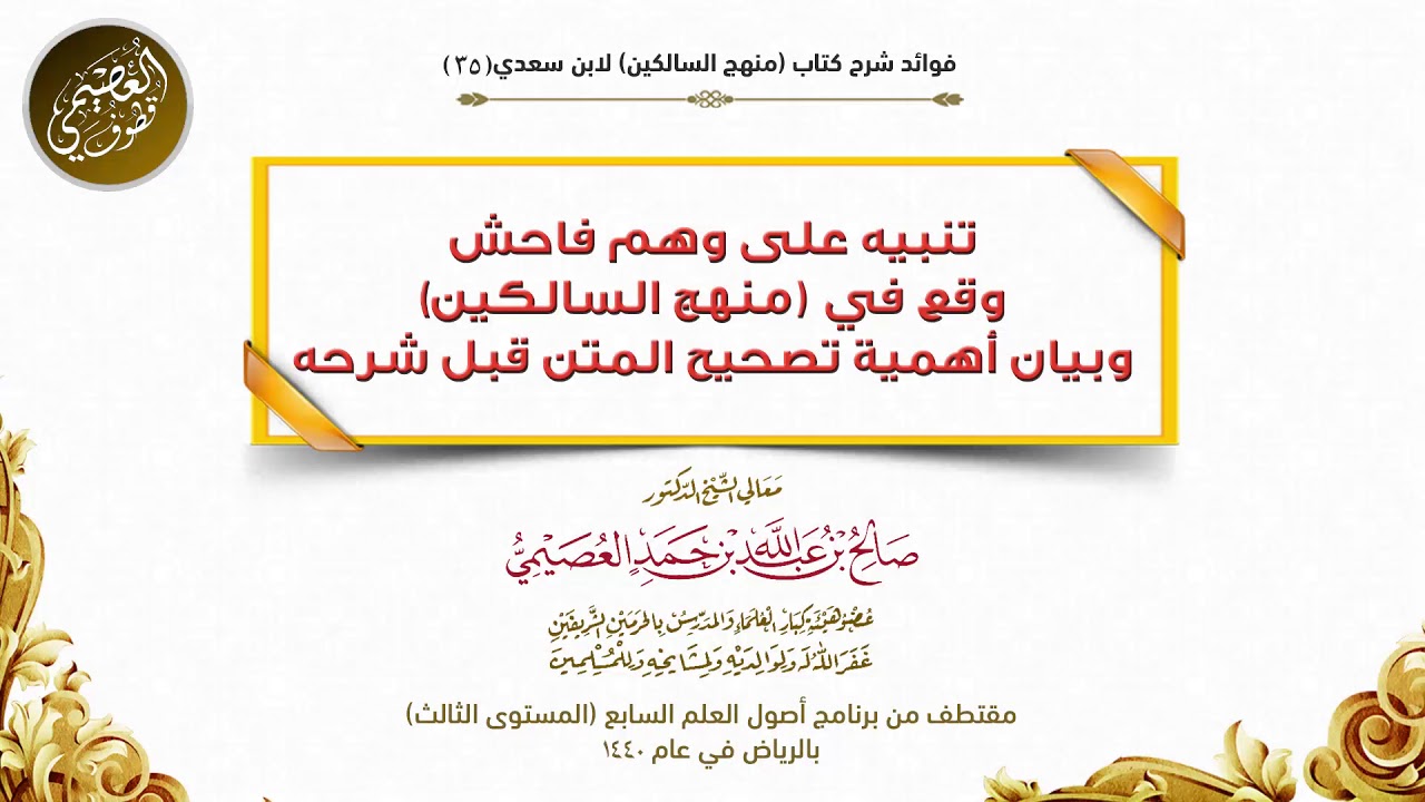 35 بيان أهمية تصحيح المتن قبل شرحه | شرح منهج السالكين | الشيخ صالح العصيمي