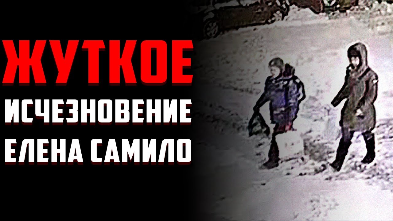 ЕЛЕНА САМИЛО - ЖУТКАЯ ИСТОРИЯ ПРОПАВШЕГО ВРАЧА - YouTube