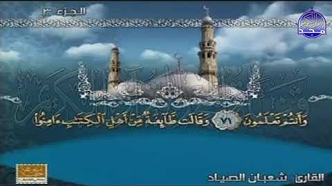 الختمة المنوعة المصحوبة بالمعاني 🍂الجزء الثالث الربع 7 8 من القرآن🍂 القارئ شعبان الصياد1