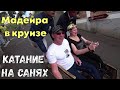 Мадейра в круизе. Фуншал. Спуск на санях тобоггане.