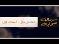 سیمای صحابه | معاذ بن جبل (01) | 16/01/2022