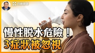 慢性脫水會導致嚴重疾病！哪些症狀知道你已經慢性脫水了？