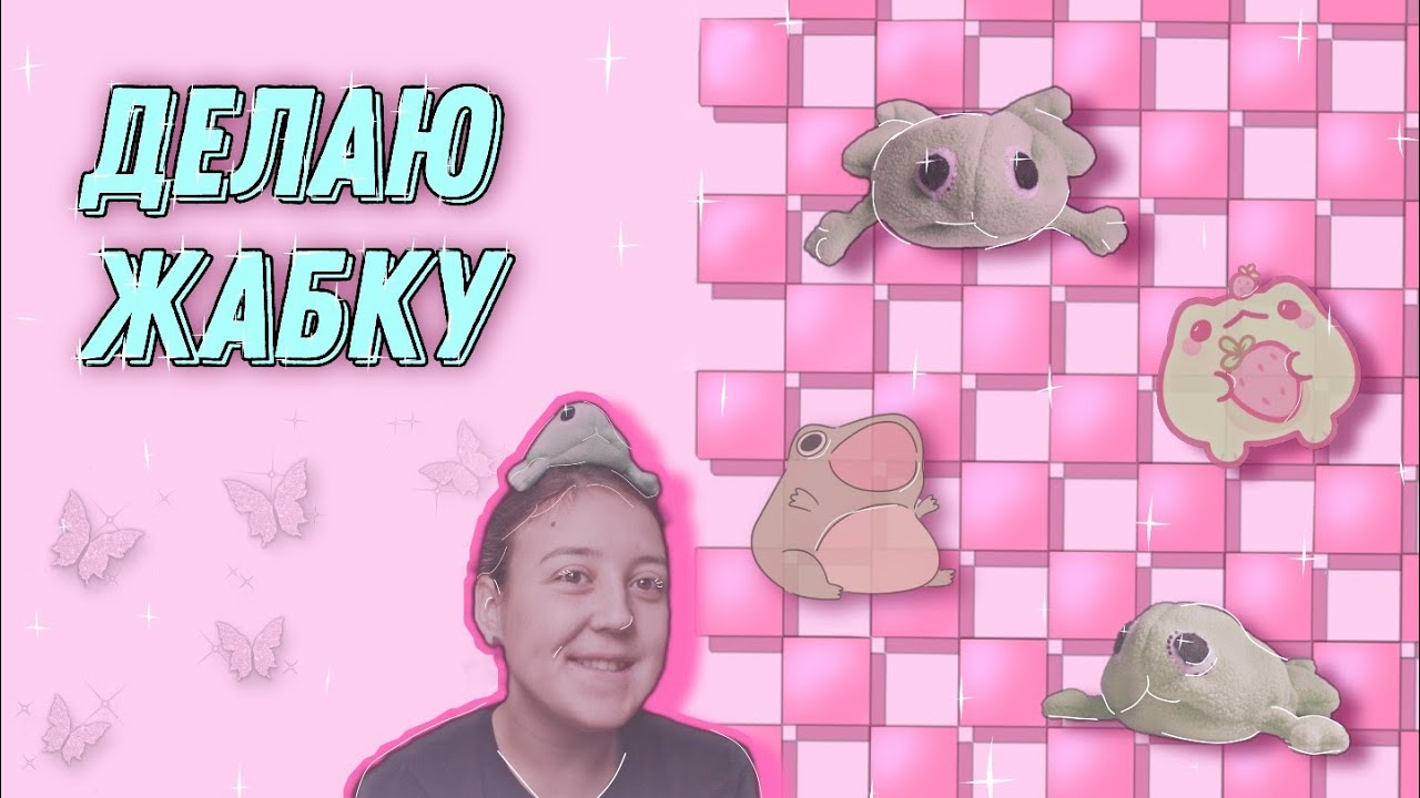 делаю жабку // шью лягушку // недо туториал - YouTube