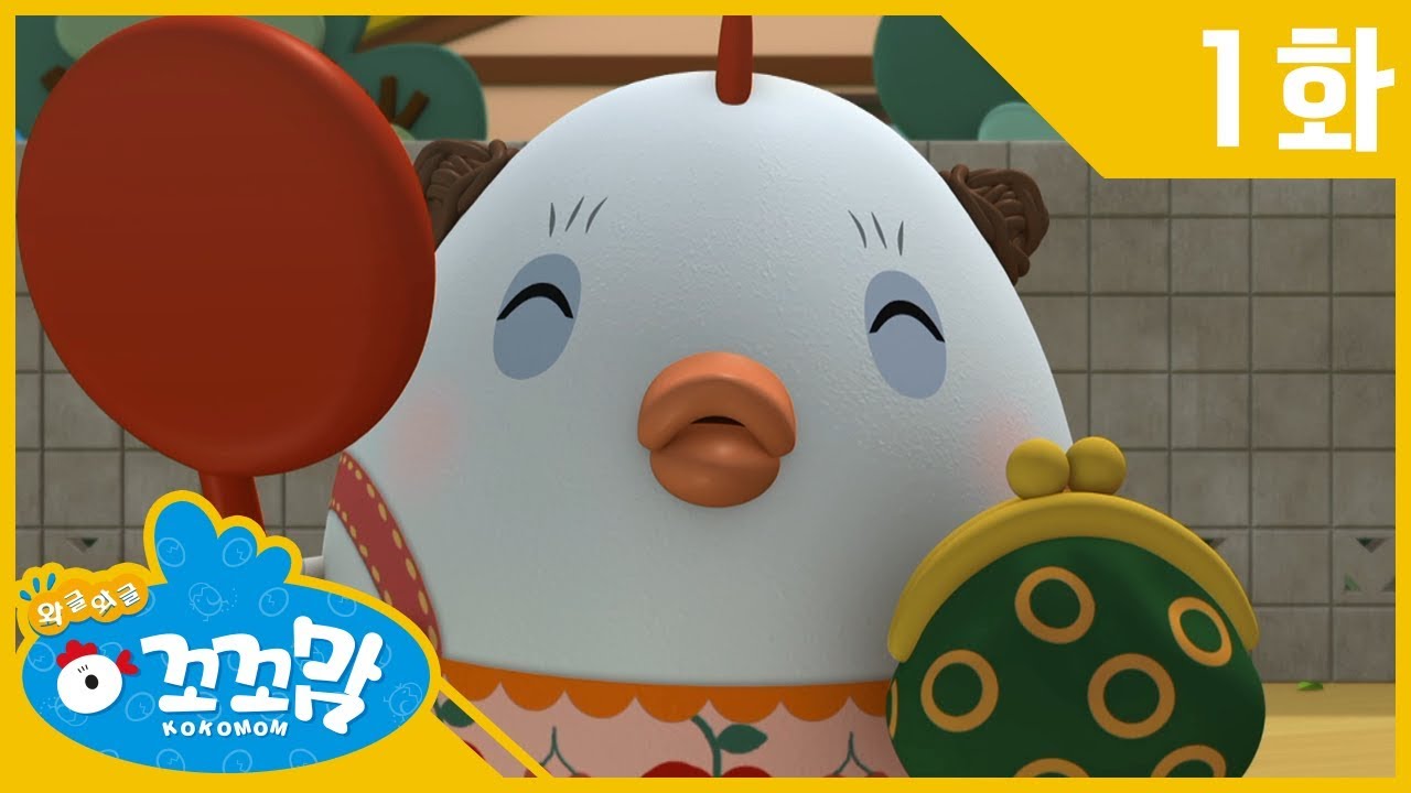 [와글와글 꼬꼬맘 KOKOMOM] 1화: 꼬르륵 배고픈 병아리