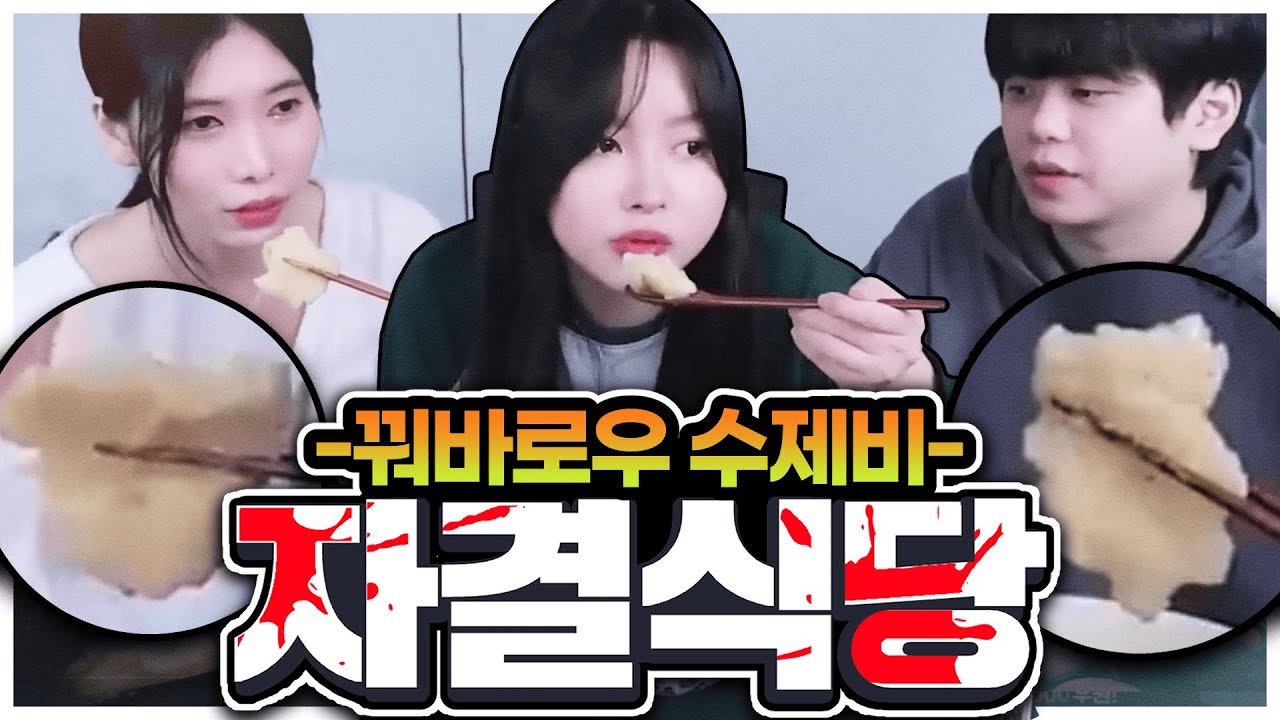 녹슬지 않은 연금술실력 - 《 자결식당3 》(w.푸린,루다)