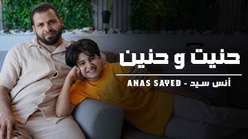 Anas Sayed - Mariem Sayed ( hanit wa hanini ) | حنيت و حنيني | انس سيد - مريم سيد _ حنيت إلك روحي