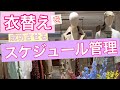 【重要！】衣替えについて、おうち時間で断捨離をしたり服の入れ替えをしようと思います。着る可能性のある服と断捨離したら良い服をスケジュールに書き込むことで把握する方法