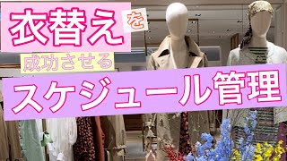 【重要！】衣替えについて、おうち時間で断捨離をしたり服の入れ替えをしようと思います。着る可能性のある服と断捨離したら良い服をスケジュールに書き込むことで把握する方法