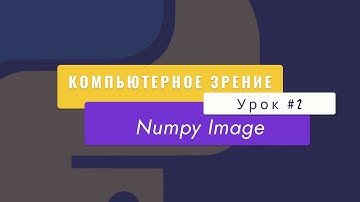 Уроки Python с нуля,  computer vision. Урок №2. Numpy Image