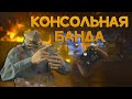 Wycc и Банда Тильтуют с Консольщиков "Call of Duty: Vanguard"